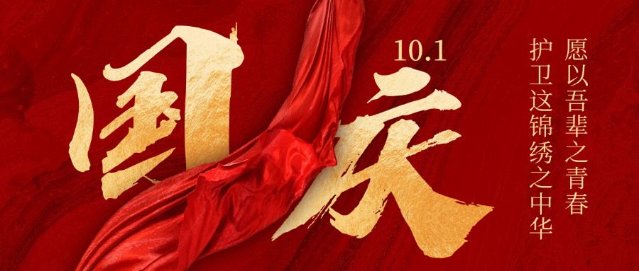 德彩网为伟大祖国庆生